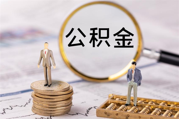 忻州公积金怎么可以取（想取公积金怎么取）