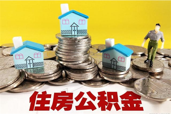 忻州辞职取住房公积金怎么取（辞职了怎么取住房公积金）