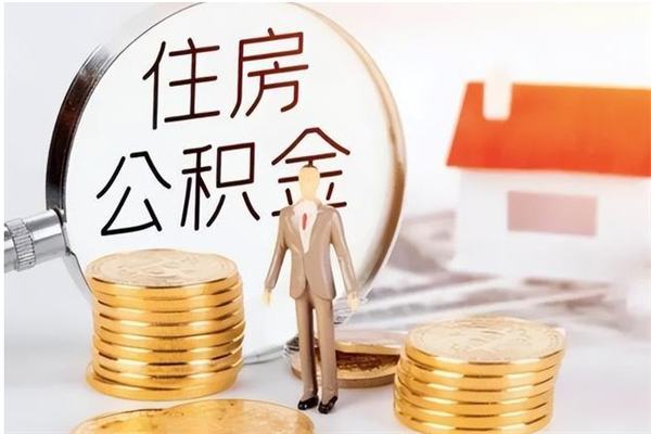 忻州公积金封存可以取（公积金封存可以提取买房吗）