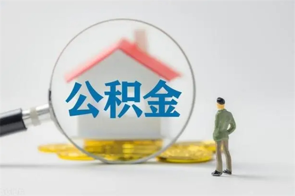 忻州离职公积金怎么取（离职住房公积金怎么取）