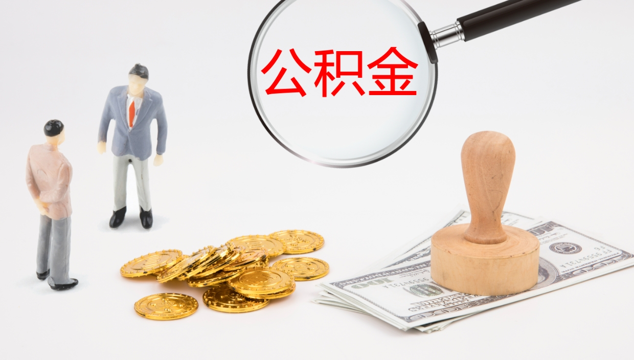 忻州辞职了公积金多久可以取（辞职了公积金多久可以取出来吗）