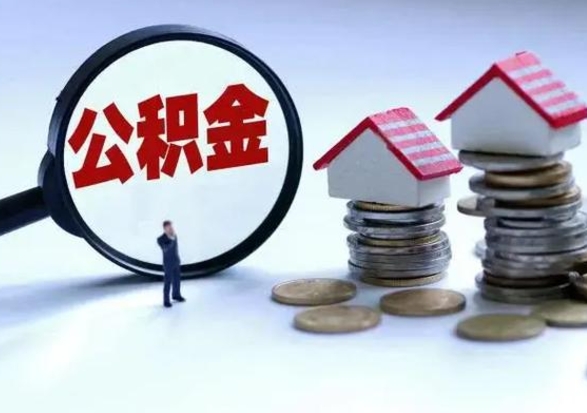 忻州急用钱公积金怎么提出来（急需用钱住房公积金怎么取）