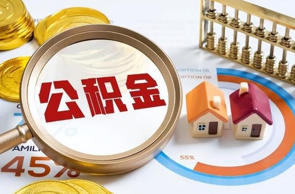 忻州辞职后怎么去领取公积金（辞职怎么领取住房公积金）