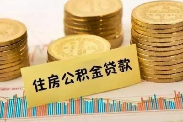 忻州公积金代提条件（代提取公积金）