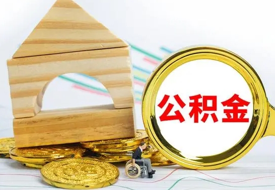 忻州离职后如何取住房公积金（离职后如何取住房公积金的钱）