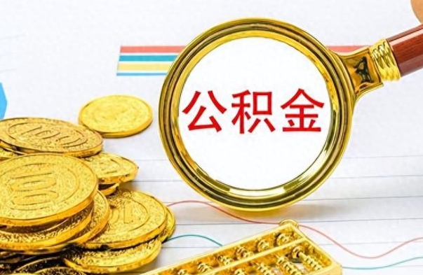 忻州如何把封存在职公积金全部取来（封存的公积金如何全部提取）